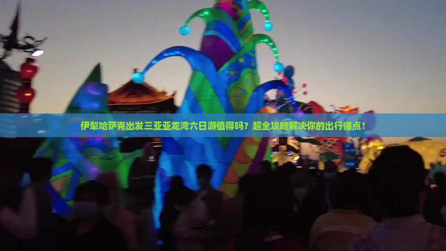 伊犁哈萨克出发三亚亚龙湾六日游