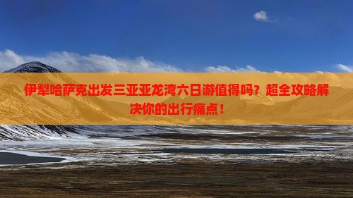 伊犁哈萨克出发三亚亚龙湾六日游