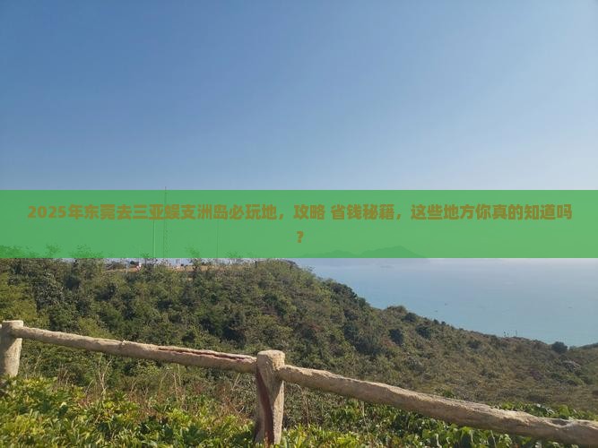 东莞去三亚蜈支洲岛必玩地