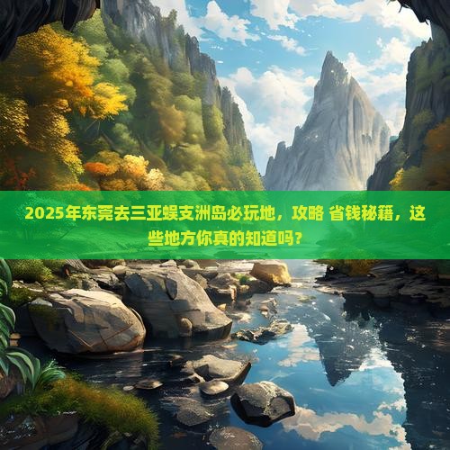 东莞去三亚蜈支洲岛必玩地