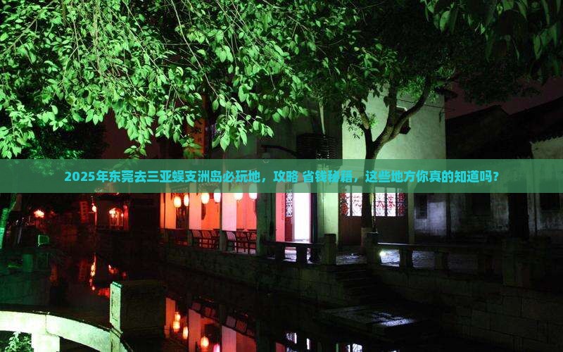 东莞去三亚蜈支洲岛必玩地