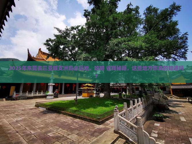 东莞去三亚蜈支洲岛必玩地