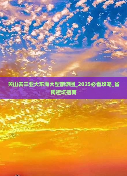 黄山去三亚大东海大型旅游团