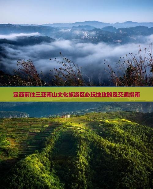 定西前往三亚南山文化旅游区必玩地