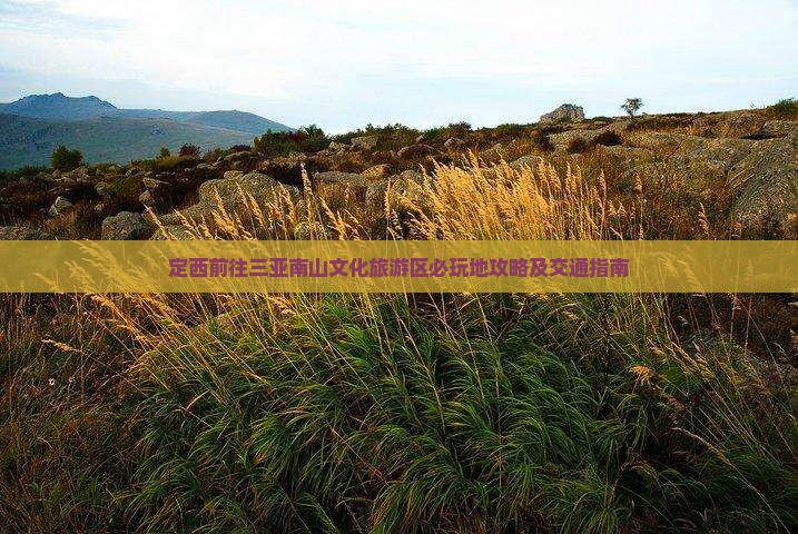 定西前往三亚南山文化旅游区必玩地