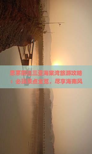 思茅前往三亚海棠湾必玩地 思茅前往三亚海棠湾必玩地