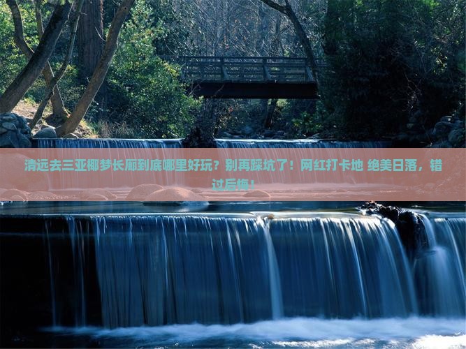 清远去三亚椰梦长廊哪里玩