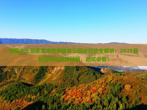 信阳去三亚亚龙湾热带森林公园必玩地