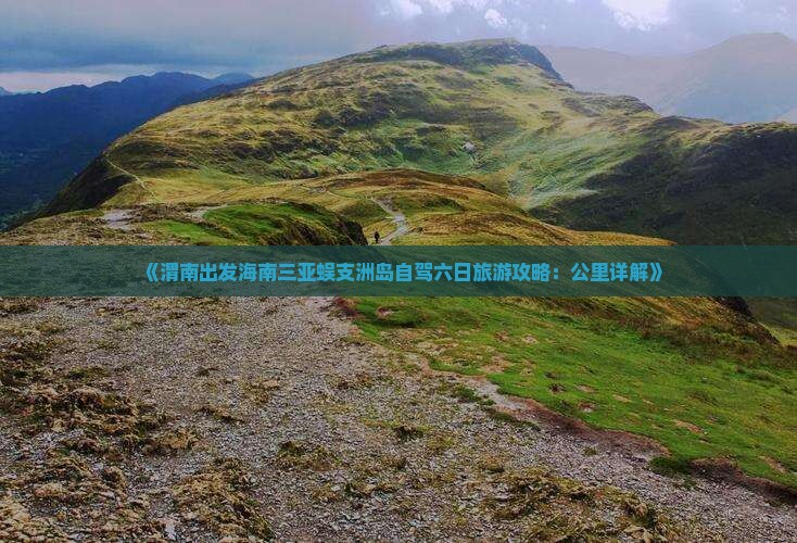 《渭南出发海南三亚蜈支洲岛自驾六日旅游攻略：公里详解》