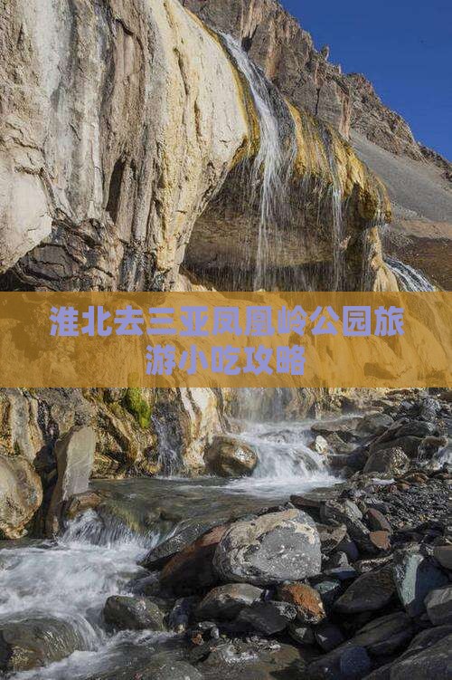 淮北去三亚凤凰岭公园旅游小吃攻略