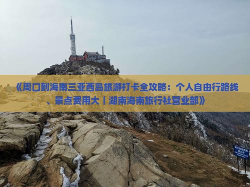 《周口到海南三亚西岛旅游打卡全攻略：个人自由行路线、景点费用大｜湖南海南旅行社营业部》