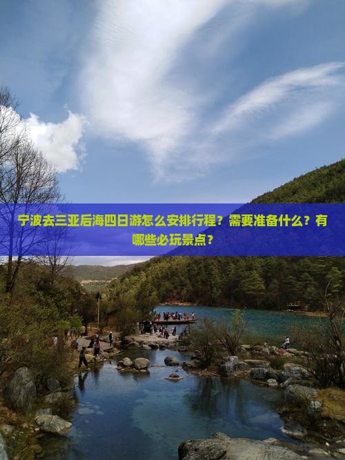 宁波去三亚后海四日游怎么安排行程？需要准备什么？有哪些必玩景点？