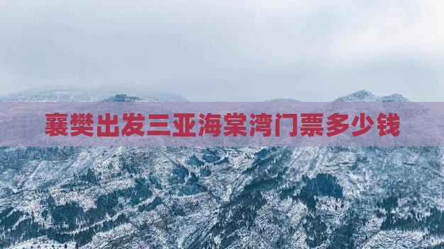 襄樊出发三亚海棠湾门票多少钱