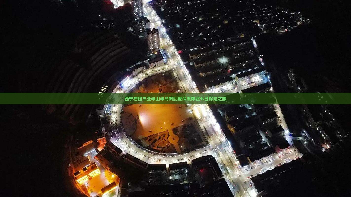 西宁启程三亚半山半岛帆船港深度体验七日探险之旅