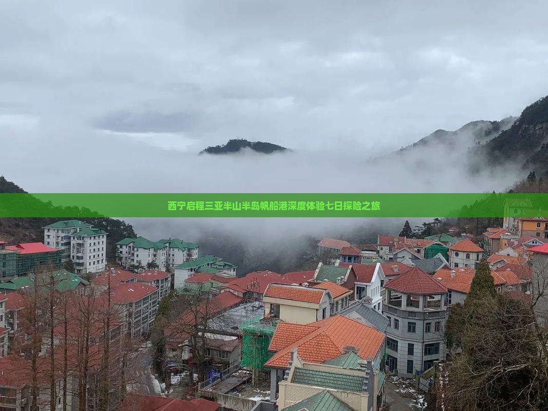 西宁启程三亚半山半岛帆船港深度体验七日探险之旅