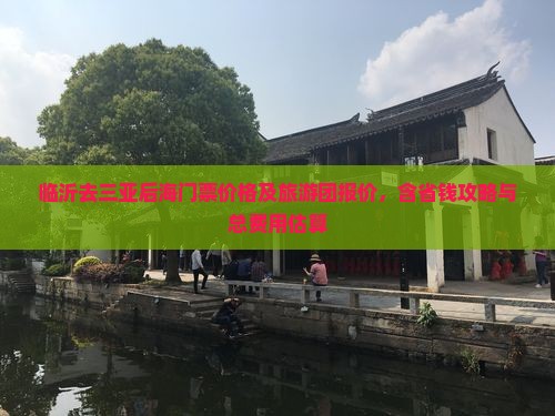 临沂去三亚后海门票价格及旅游团报价，含省钱攻略与总费用估算