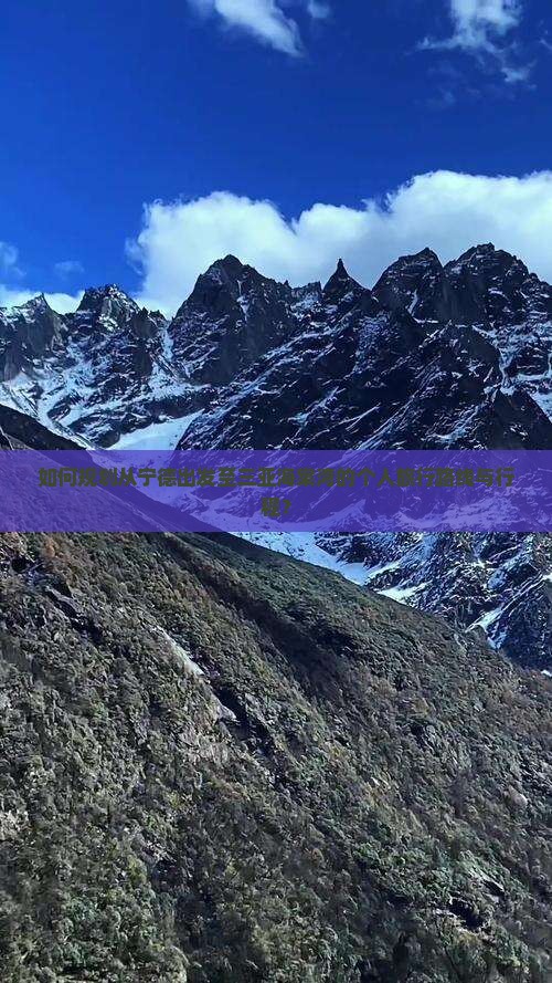 如何规划从宁德出发至三亚海棠湾的个人旅行路线与行程？