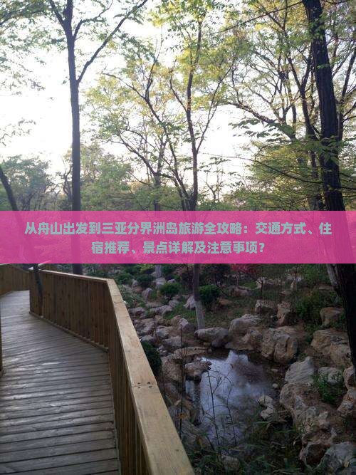 从舟山出发到三亚分界洲岛旅游全攻略：交通方式、住宿推荐、景点详解及注意事项？