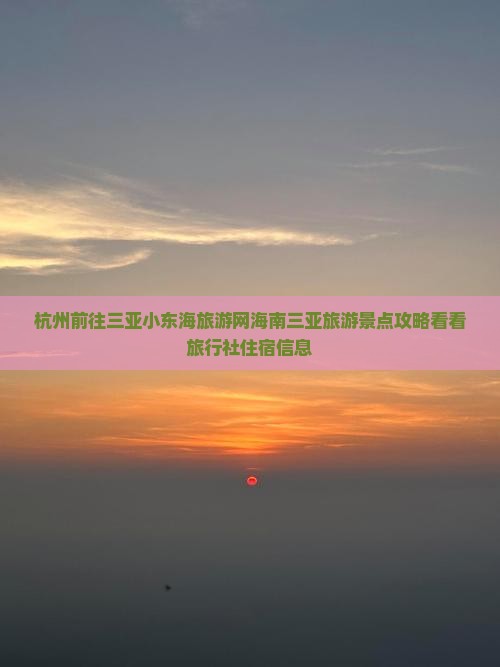 杭州前往三亚小东海旅游网海南三亚旅游景点攻略看看旅行社住宿信息