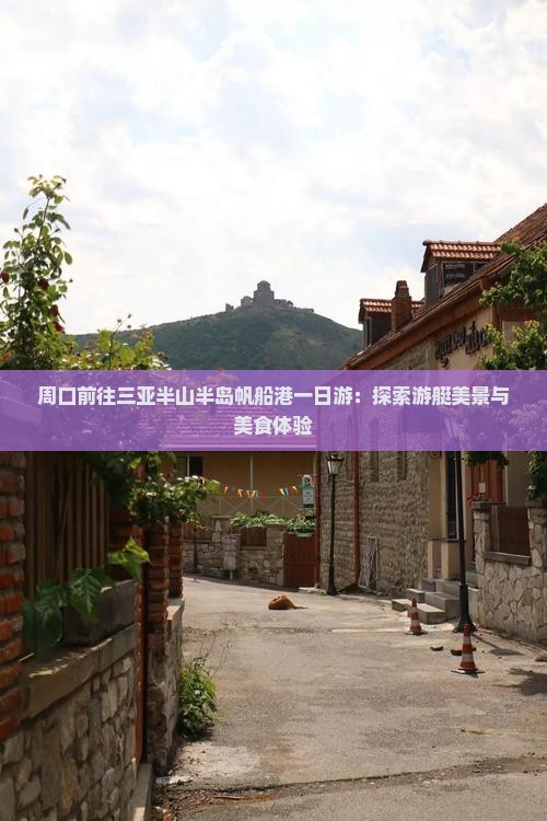 周口前往三亚半山半岛帆船港一日游：探索游艇美景与美食体验