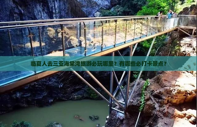 临夏人去三亚海棠湾旅游必玩哪里？有哪些必打卡景点？