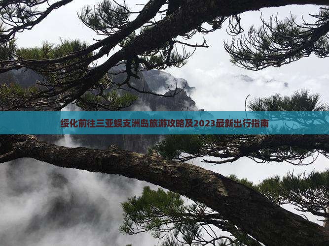 绥化前往三亚蜈支洲岛旅游攻略及2023最新出行指南
