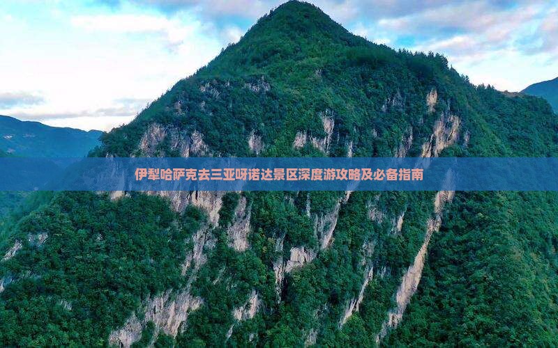 伊犁哈萨克去三亚呀诺达景区深度游攻略及必备指南