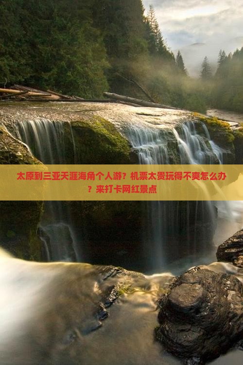 太原到三亚天涯海角个人游？机票太贵玩得不爽怎么办？来打卡网红景点
