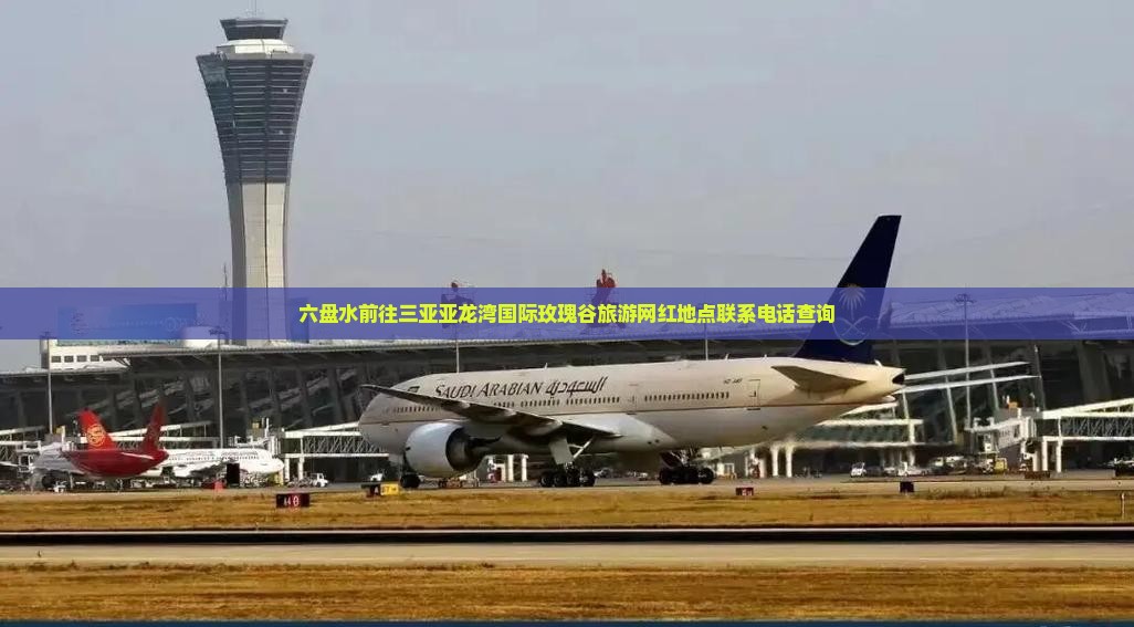 六盘水前往三亚亚龙湾国际玫瑰谷旅游网红地点联系电话查询