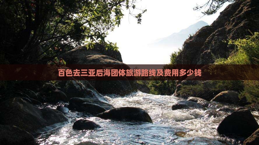 百色去三亚后海团体旅游路线及费用多少钱