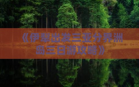 《伊犁出发三亚分界洲岛三日游攻略》