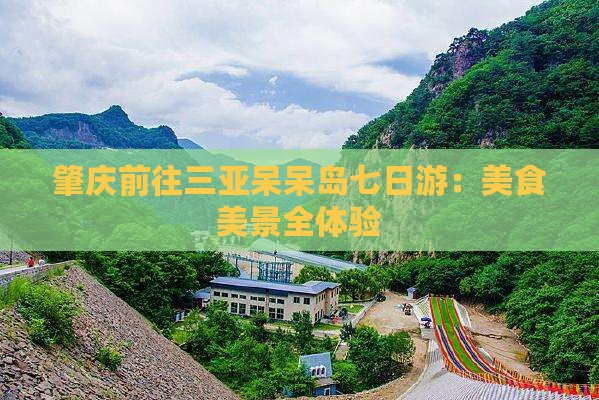 肇庆前往三亚呆呆岛七日游：美食美景全体验