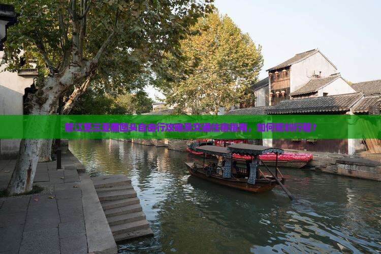 怒江至三亚鹿回头自由行攻略及交通住宿指南，如何规划行程？