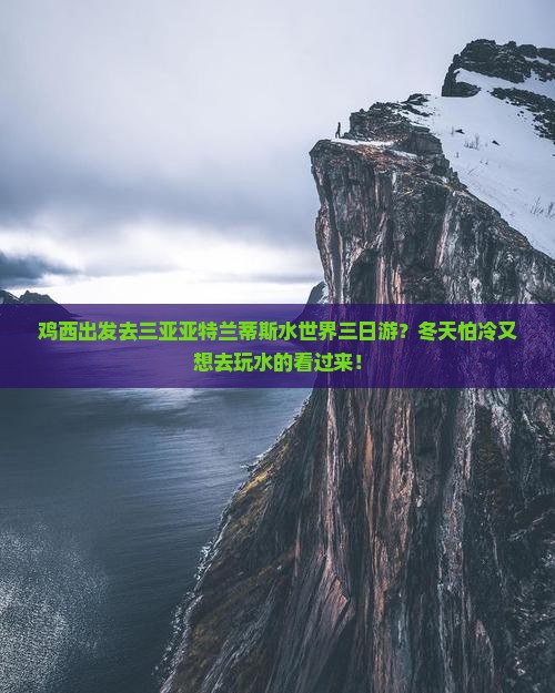 鸡西出发去三亚亚特兰蒂斯水世界三日游？冬天怕冷又想去玩水的看过来！