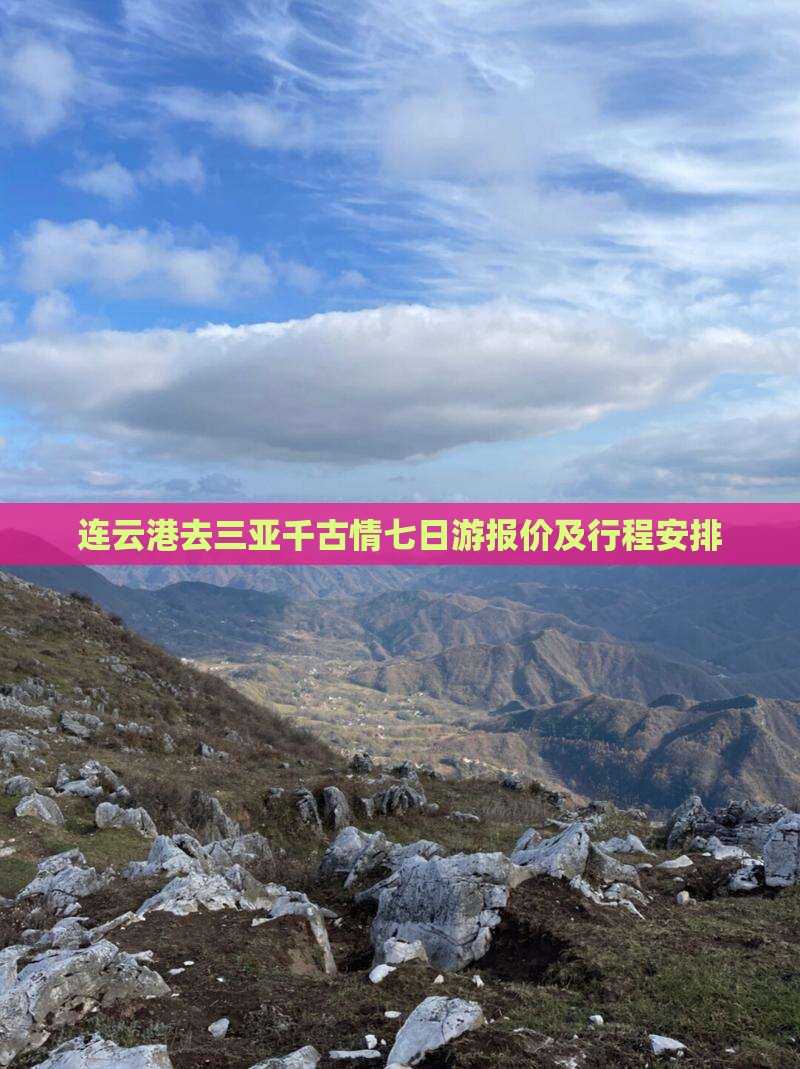连云港去三亚千古情七日游报价及行程安排
