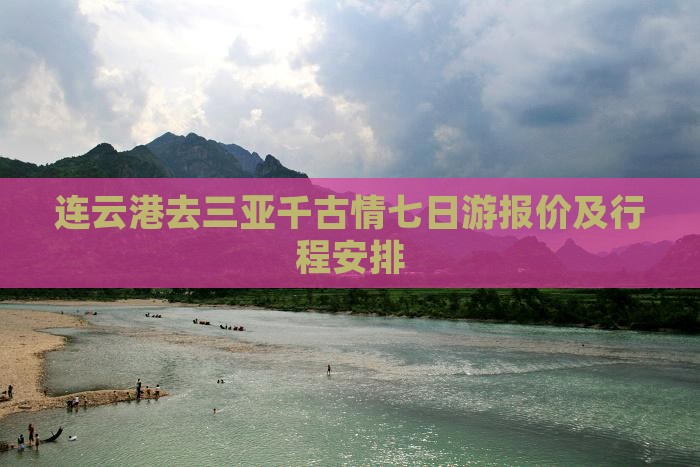 连云港去三亚千古情七日游报价及行程安排