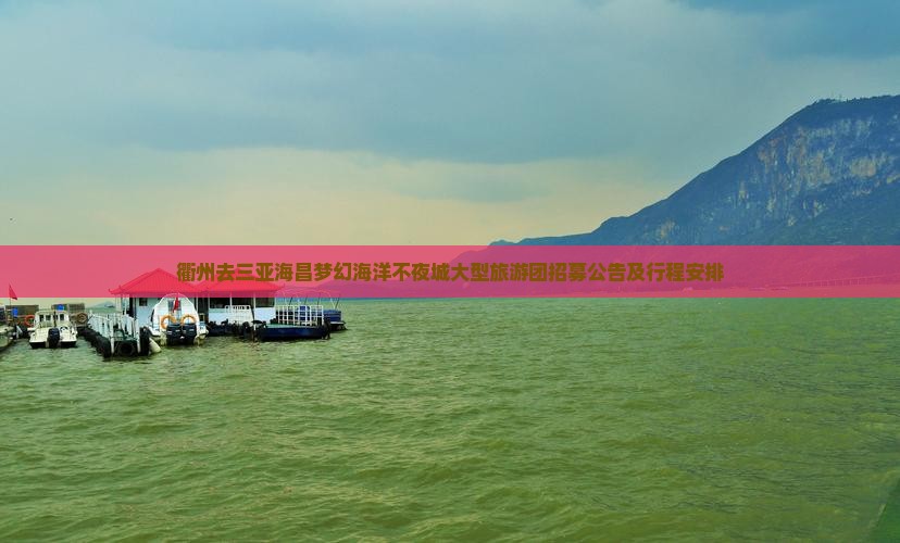 衢州去三亚海昌梦幻海洋不夜城大型旅游团招募公告及行程安排