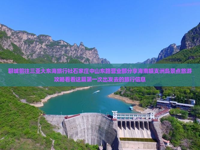 聊城前往三亚大东海旅行社石家庄中山东路营业部分享海南蜈支洲岛景点旅游攻略看看这篇第一次出发去的旅行信息