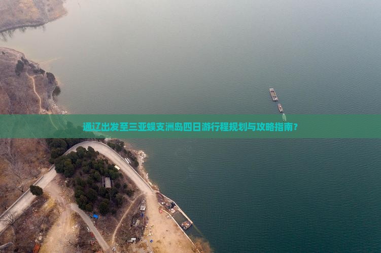 通辽出发至三亚蜈支洲岛四日游行程规划与攻略指南？