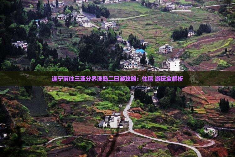 遂宁前往三亚分界洲岛二日游攻略：住宿+游玩全解析