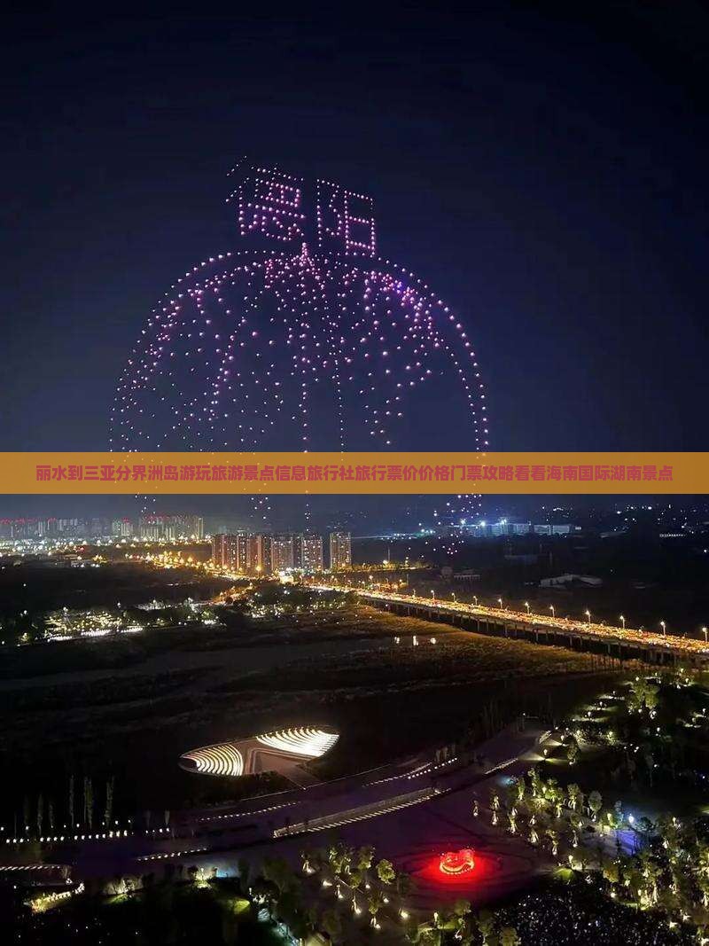 丽水到三亚分界洲岛游玩旅游景点信息旅行社旅行票价价格门票攻略看看海南国际湖南景点 丽水到三亚分界洲岛游玩旅游景点信息旅行社旅行票价价格门票攻略看看海南国际湖南景点