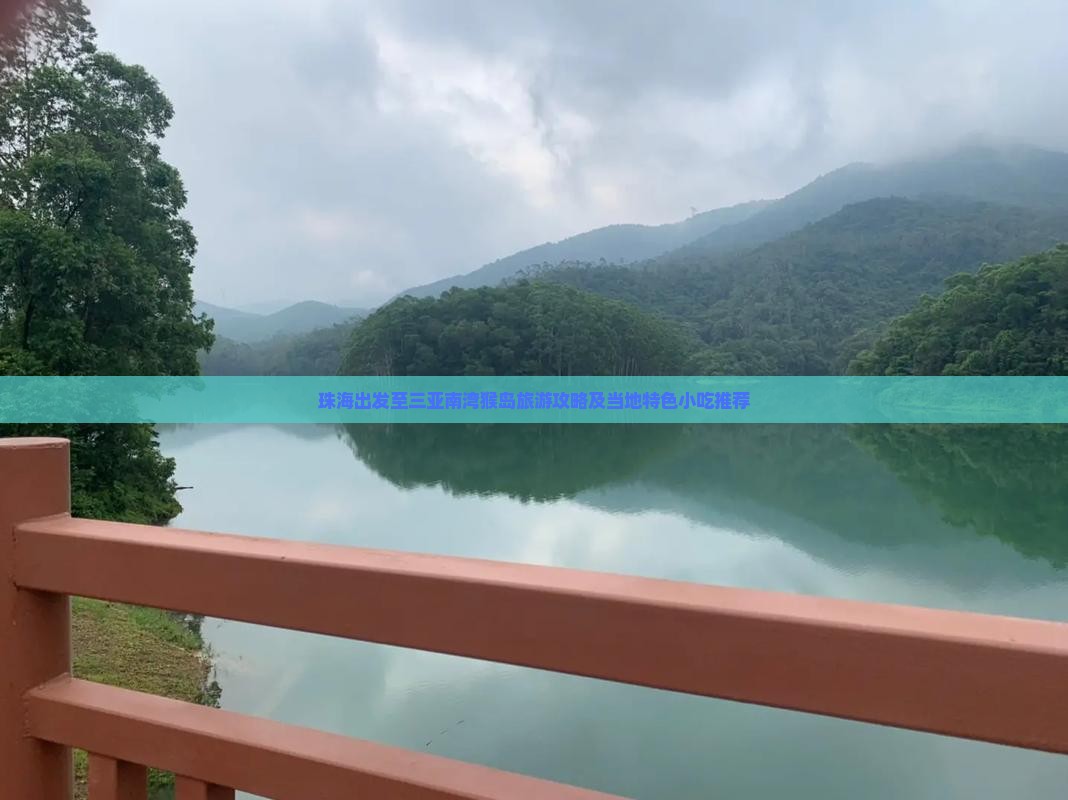 珠海出发至三亚南湾猴岛旅游攻略及当地特色小吃推荐
