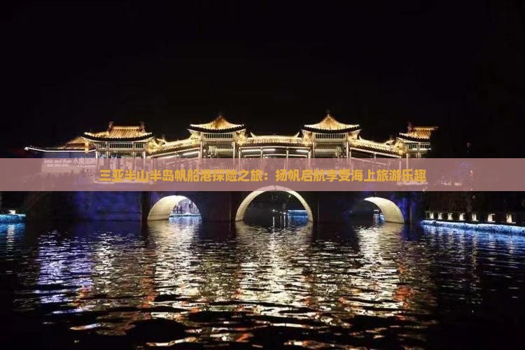 三亚半山半岛帆船港探险之旅：扬帆启航享受海上旅游乐趣