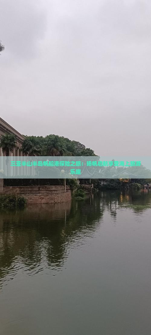 三亚半山半岛帆船港探险之旅：扬帆启航享受海上旅游乐趣