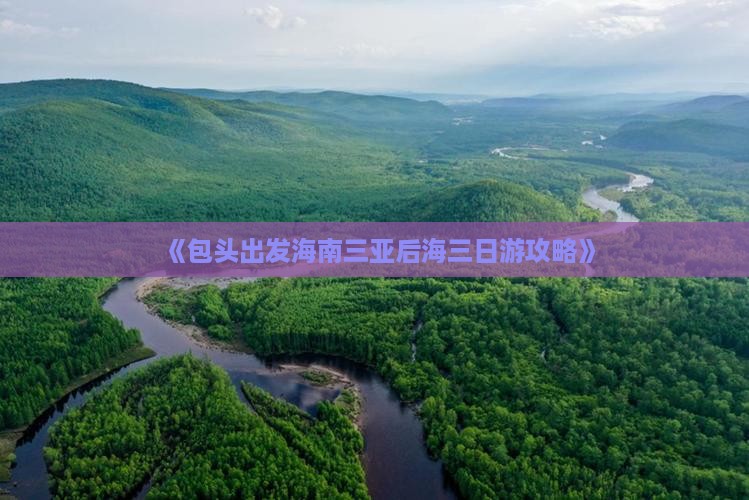 《包头出发海南三亚后海三日游攻略》