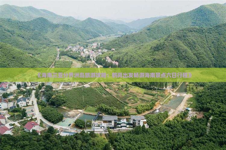 《海南三亚分界洲岛旅游攻略：鹤岗出发畅游海南景点六日行程》