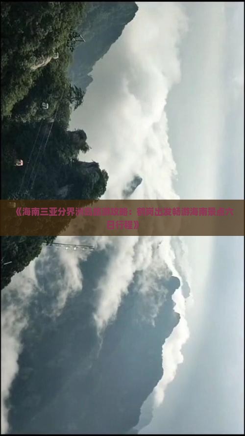 《海南三亚分界洲岛旅游攻略：鹤岗出发畅游海南景点六日行程》
