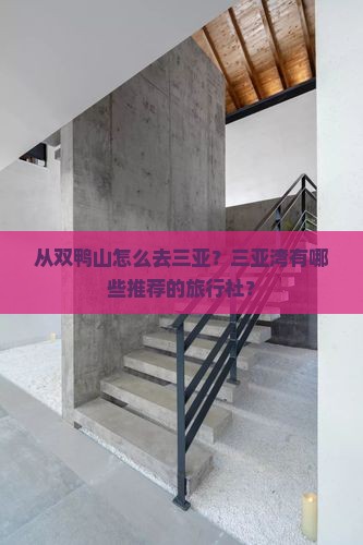 从双鸭山怎么去三亚？三亚湾有哪些推荐的旅行社？