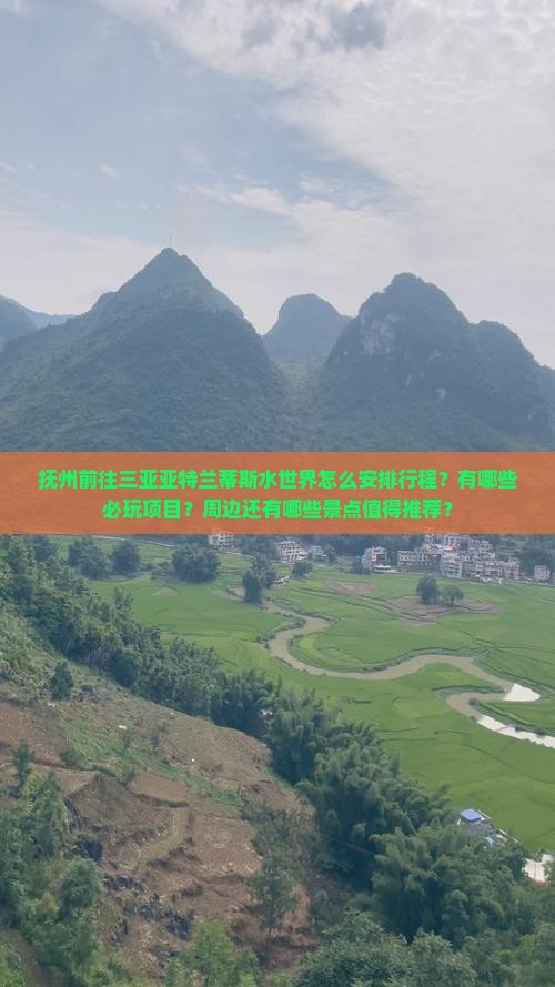 抚州前往三亚亚特兰蒂斯水世界怎么安排行程？有哪些必玩项目？周边还有哪些景点值得推荐？