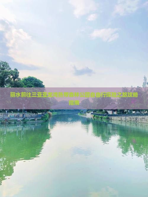 丽水前往三亚亚龙湾热带森林公园自由行探险之旅攻略指南